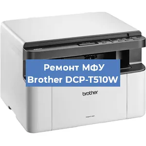 Замена тонера на МФУ Brother DCP-T510W в Самаре